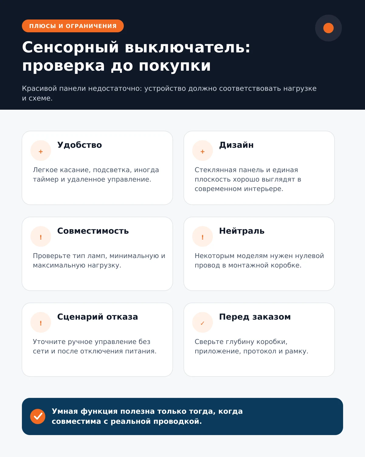 Плюсы и ограничения сенсорного выключателя